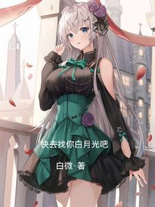 你帮我找白月光