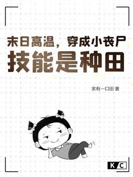 末世穿成丧尸的