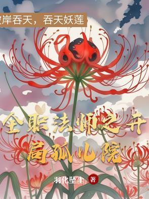 全职法师之开局娶了穆宁雪