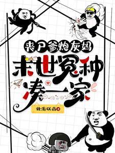 丧尸炮灰抱大腿