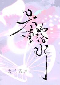 失重露水by笔趣阁免费阅读