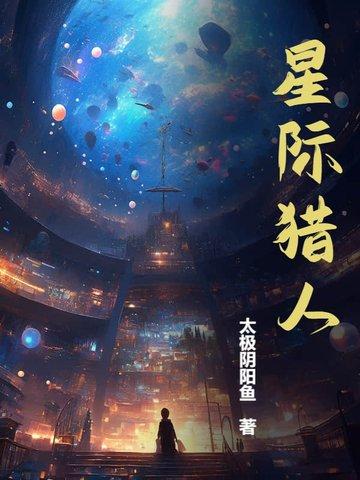 机械师星际猎人