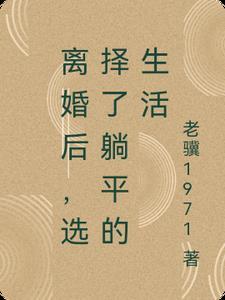 离婚后好轻松