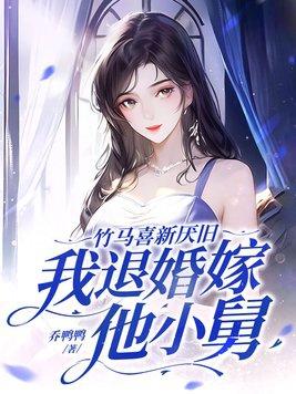 竹马退婚知乎