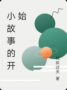 故事开始了怎么接下句