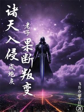 入侵诸天万界的