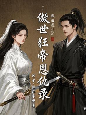 傲世狂魔免费阅读