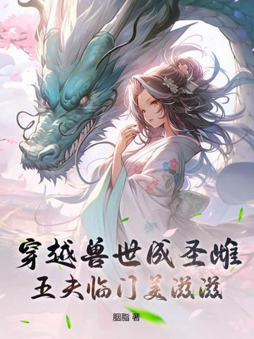 穿越兽世 兽夫