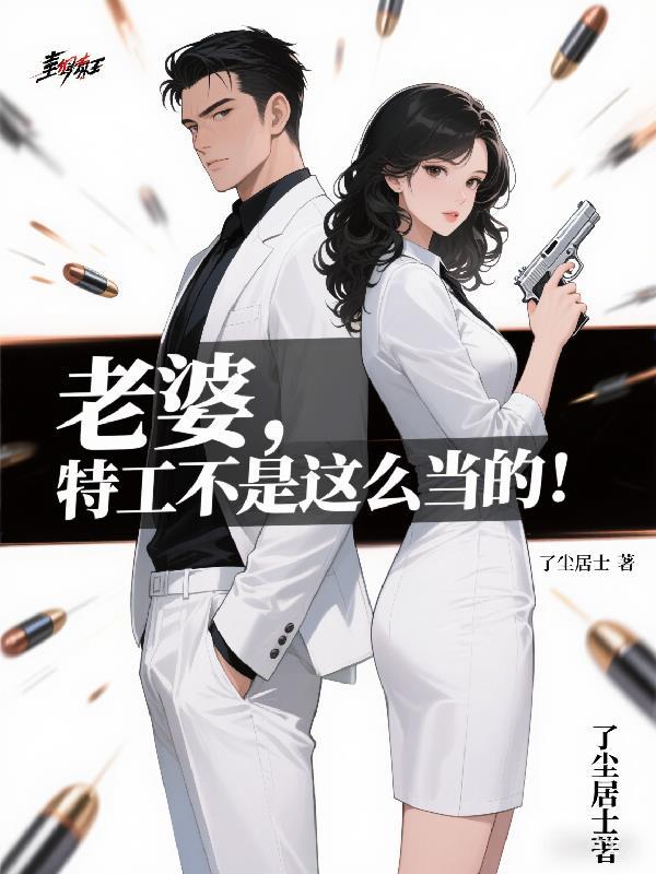 老婆是特工的