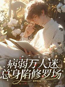 快穿之病美人总是崩人设