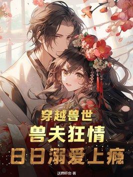 穿越兽世兽夫强大霸道的