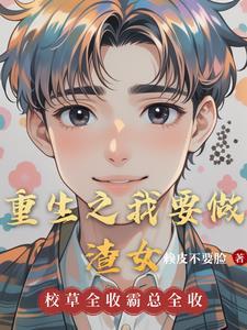 重生之我要做明星百度百科