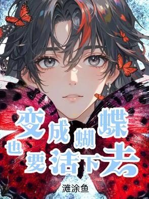 变成蝴蝶的歌曲