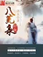 山海八荒录飞速