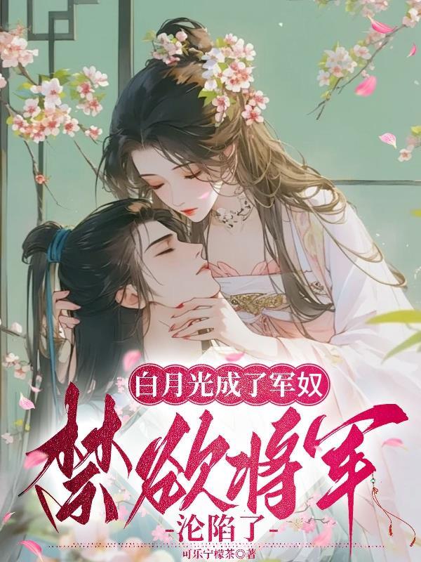 白月光全文阅读