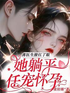 薄先生的幸孕乔妻