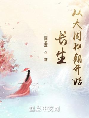 长生从大周神朝开始目录