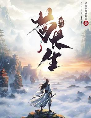 苟且修仙