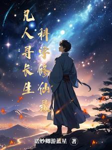 全本丨凡人寻仙路