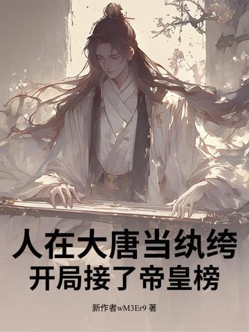 人在大唐开局和李