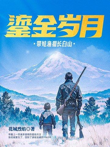 鎏金岁月带娃渔猎长白山起点