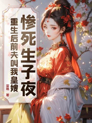 重/生后/前夫/突然倒追我