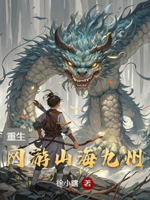山海九万里全文阅读