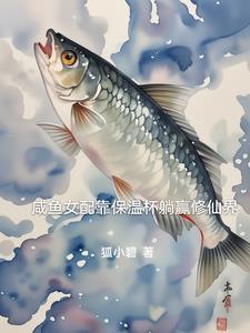 咸鱼女配靠亏钱暴富55