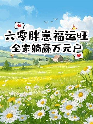 重生六零小肥婆
