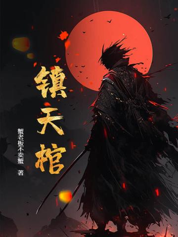 镇天棺是什么