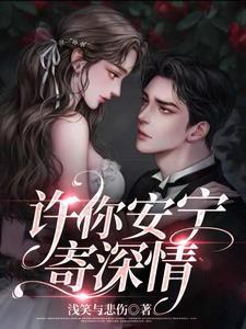 许你盛世安宁507章免费阅读