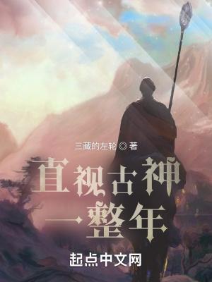 直面古神大成功
