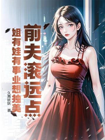 前夫滚远点