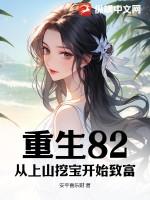 重生82从上山挖宝开始致富TXT