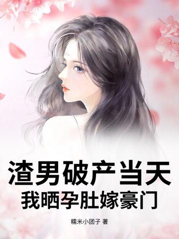 渣男怀了霸总的