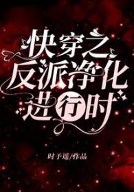 快穿之反派净化计划
