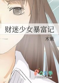 财迷女友知乎