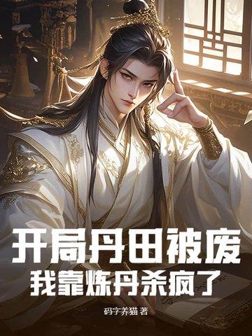 开局丹田有点多