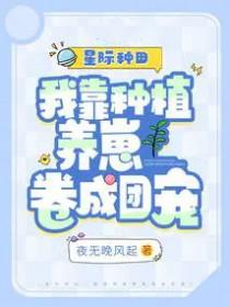 我靠种田爆红全星际