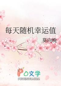 每天随机幸运值 莫向晚