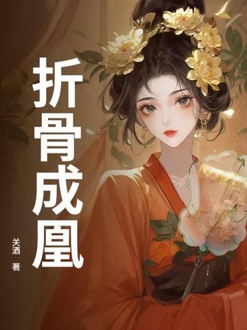 折骨是什么意思