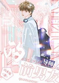 被前任拉黑很多年