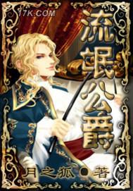 流氓大公