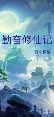 勤修意思