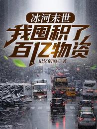 冰河末世我囤积了百亿物资张奕 第981章
