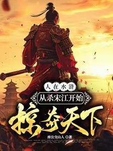 水浒传杀头