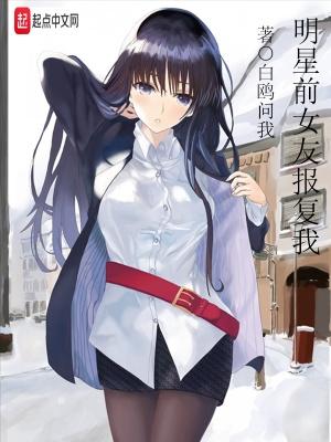明星前女友报复