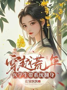 现代医学生穿越的
