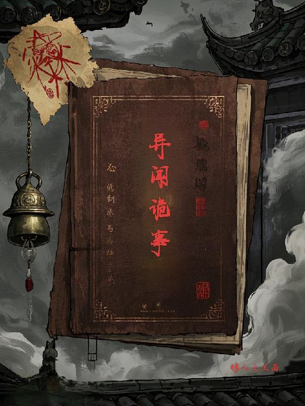 诡闻异案2