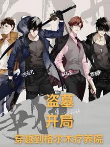盗墓开局九叔系统